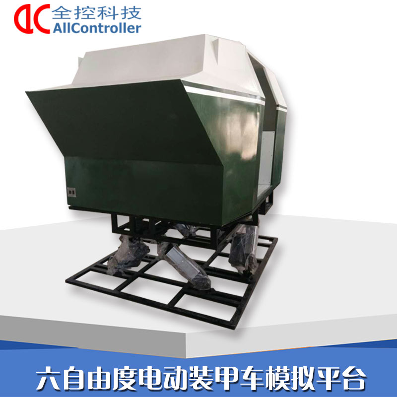 六自由度電動(dòng)平臺(tái) 裝甲車模擬仿真平臺(tái)